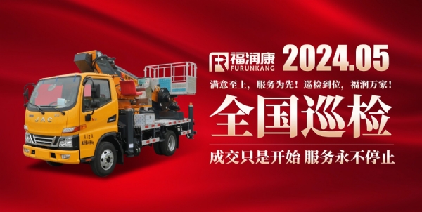 巡檢到位，福潤萬家！山東福潤康2024年夏季巡檢即將開始